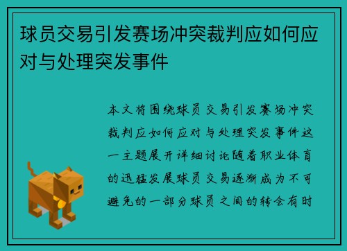 球员交易引发赛场冲突裁判应如何应对与处理突发事件 球员交易引发赛场冲突裁判应如何应对与处理突发事件