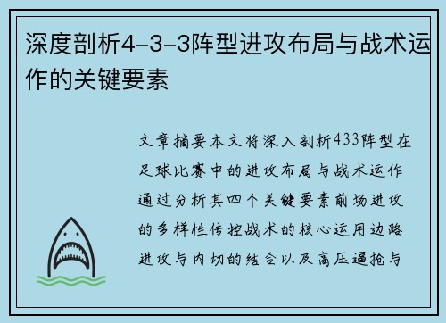 深度剖析4-3-3阵型进攻布局与战术运作的关键要素
