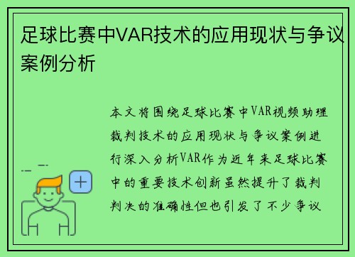 足球比赛中VAR技术的应用现状与争议案例分析 足球比赛中VAR技术的应用现状与争议案例分析