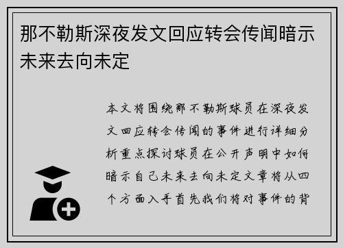 那不勒斯深夜发文回应转会传闻暗示未来去向未定 那不勒斯深夜发文回应转会传闻暗示未来去向未定