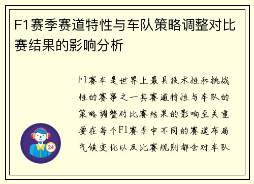 F1赛季赛道特性与车队策略调整对比赛结果的影响分析 F1赛季赛道特性与车队策略调整对比赛结果的影响分析
