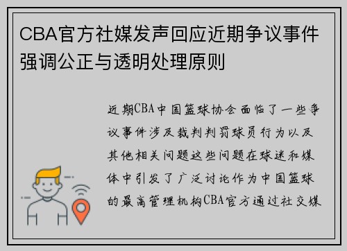 CBA官方社媒发声回应近期争议事件 强调公正与透明处理原则 CBA官方社媒发声回应近期争议事件 强调公正与透明处理原则