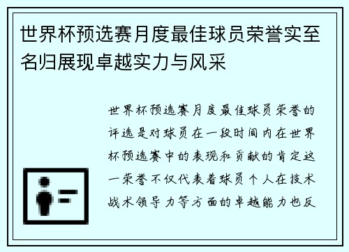 世界杯预选赛月度最佳球员荣誉实至名归展现卓越实力与风采 世界杯预选赛月度最佳球员荣誉实至名归展现卓越实力与风采