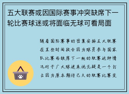 五大联赛或因国际赛事冲突缺席下一轮比赛球迷或将面临无球可看局面