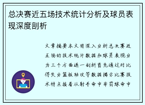 总决赛近五场技术统计分析及球员表现深度剖析 总决赛近五场技术统计分析及球员表现深度剖析