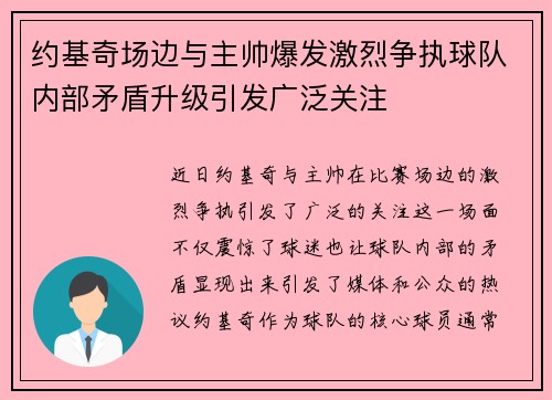 约基奇场边与主帅爆发激烈争执球队内部矛盾升级引发广泛关注