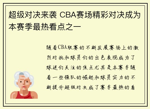 超级对决来袭 CBA赛场精彩对决成为本赛季最热看点之一
