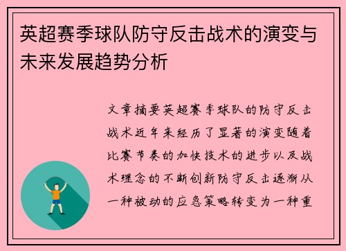 英超赛季球队防守反击战术的演变与未来发展趋势分析
