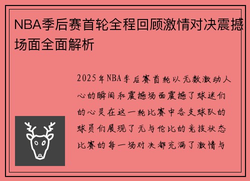 NBA季后赛首轮全程回顾激情对决震撼场面全面解析