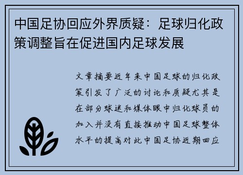 中国足协回应外界质疑：足球归化政策调整旨在促进国内足球发展