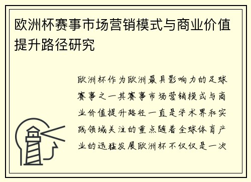 欧洲杯赛事市场营销模式与商业价值提升路径研究