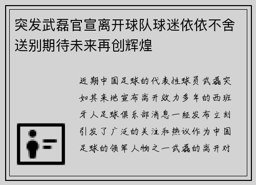 突发武磊官宣离开球队球迷依依不舍送别期待未来再创辉煌