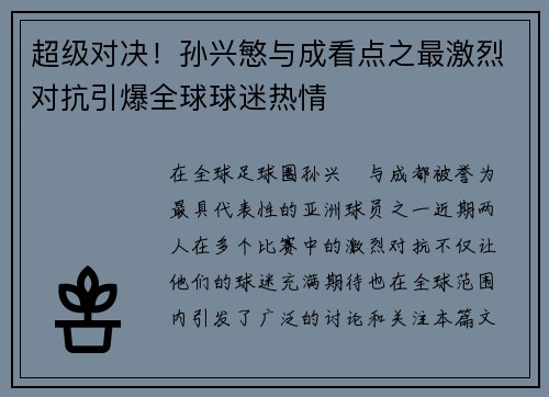 超级对决!孙兴慜与成看点之最激烈对抗引爆全球球迷热情 超级对决!孙兴慜与成看点之最激烈对抗引爆全球球迷热情
