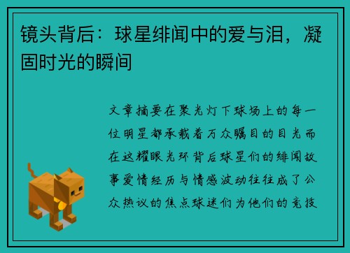 镜头背后：球星绯闻中的爱与泪，凝固时光的瞬间