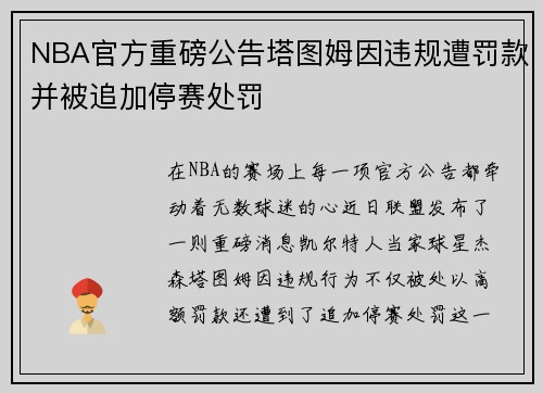NBA官方重磅公告塔图姆因违规遭罚款并被追加停赛处罚 NBA官方重磅公告塔图姆因违规遭罚款并被追加停赛处罚