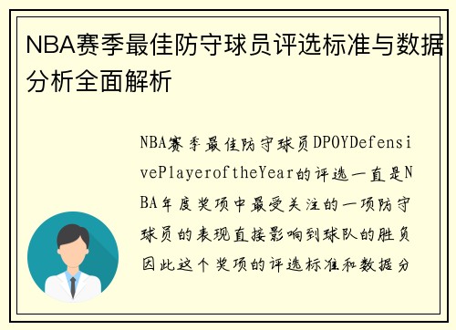 NBA赛季最佳防守球员评选标准与数据分析全面解析