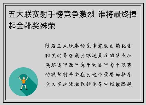 五大联赛射手榜竞争激烈 谁将最终捧起金靴奖殊荣 五大联赛射手榜竞争激烈 谁将最终捧起金靴奖殊荣