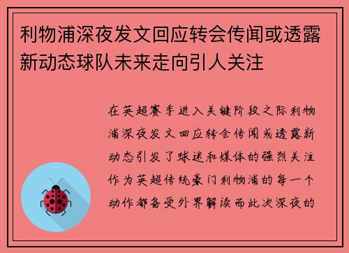 利物浦深夜发文回应转会传闻或透露新动态球队未来走向引人关注 利物浦深夜发文回应转会传闻或透露新动态球队未来走向引人关注