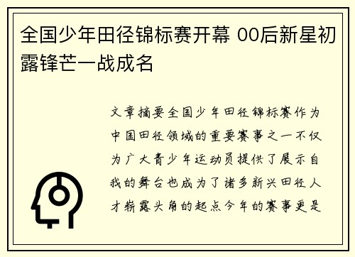 全国少年田径锦标赛开幕 00后新星初露锋芒一战成名 全国少年田径锦标赛开幕 00后新星初露锋芒一战成名