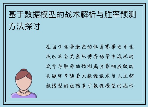 基于数据模型的战术解析与胜率预测方法探讨