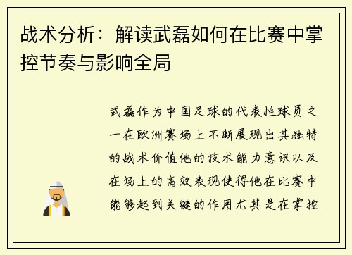 战术分析:解读武磊如何在比赛中掌控节奏与影响全局 战术分析:解读武磊如何在比赛中掌控节奏与影响全局