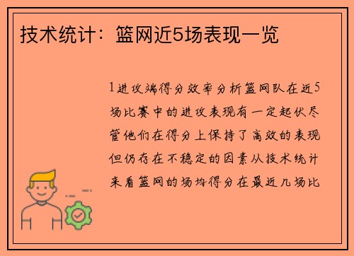 技术统计：篮网近5场表现一览