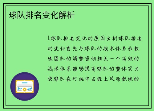 球队排名变化解析