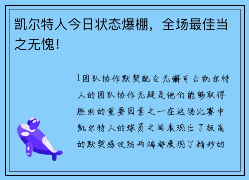 凯尔特人今日状态爆棚，全场最佳当之无愧！
