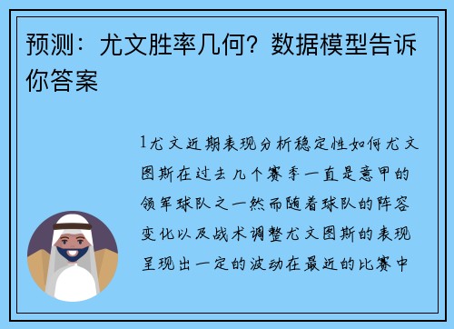 预测：尤文胜率几何？数据模型告诉你答案