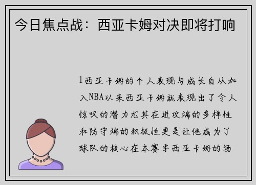今日焦点战：西亚卡姆对决即将打响