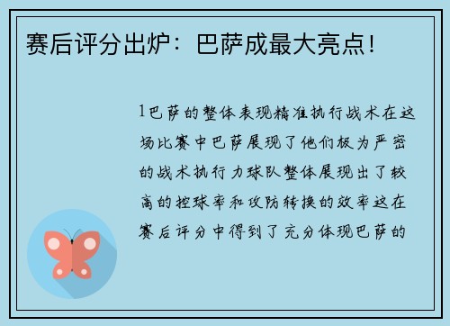 赛后评分出炉：巴萨成最大亮点！