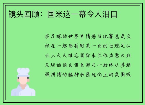 镜头回顾：国米这一幕令人泪目