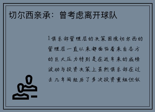 切尔西亲承：曾考虑离开球队