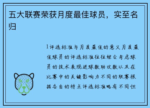 五大联赛荣获月度最佳球员，实至名归