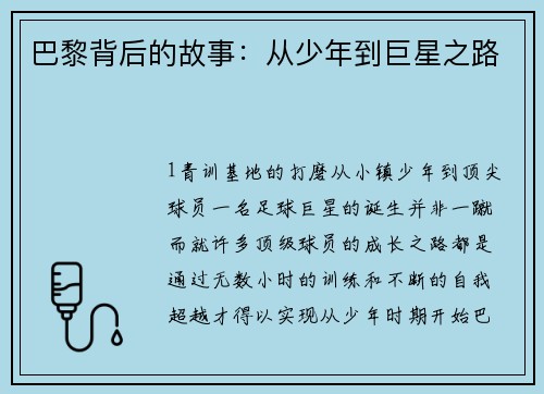 巴黎背后的故事：从少年到巨星之路