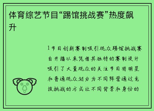 体育综艺节目“踢馆挑战赛”热度飙升