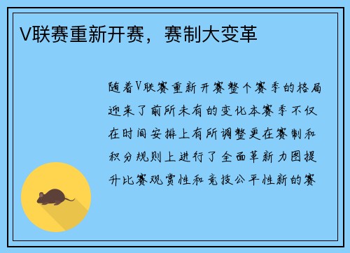 V联赛重新开赛，赛制大变革