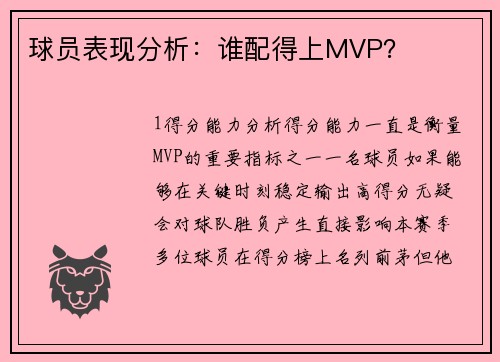 球员表现分析：谁配得上MVP？