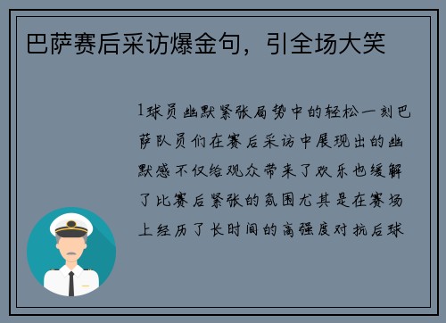 巴萨赛后采访爆金句，引全场大笑