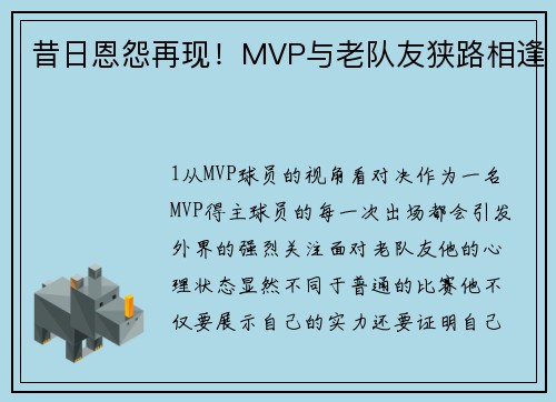 昔日恩怨再现！MVP与老队友狭路相逢