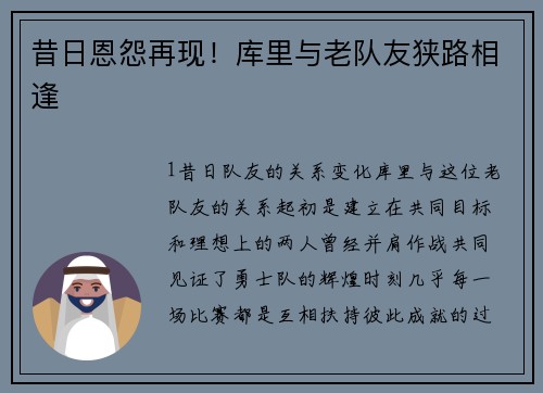 昔日恩怨再现！库里与老队友狭路相逢