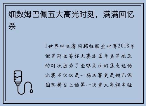 细数姆巴佩五大高光时刻，满满回忆杀