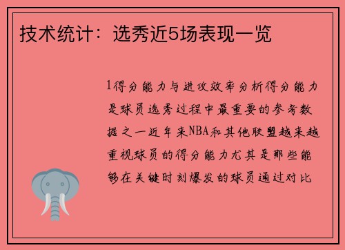 技术统计：选秀近5场表现一览