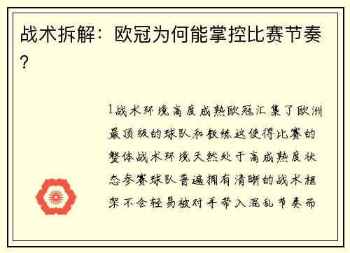 战术拆解：欧冠为何能掌控比赛节奏？