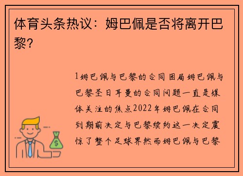 体育头条热议：姆巴佩是否将离开巴黎？