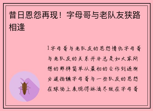 昔日恩怨再现！字母哥与老队友狭路相逢