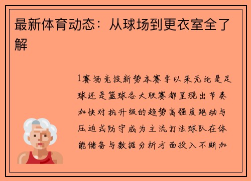 最新体育动态：从球场到更衣室全了解
