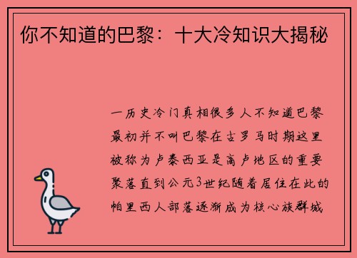 你不知道的巴黎：十大冷知识大揭秘