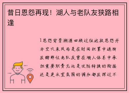 昔日恩怨再现！湖人与老队友狭路相逢