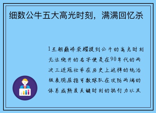 细数公牛五大高光时刻，满满回忆杀